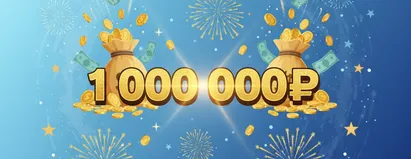 Приз 1000000₽